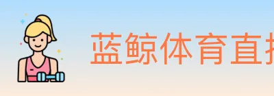 蓝鲸体育直播 logo